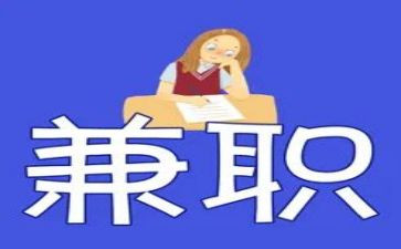 大学生做兼职的调查报告6篇