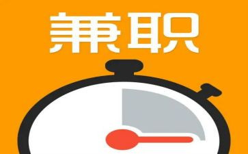 有关大学生兼职调查报告5篇