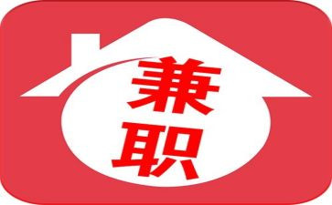 大学生做兼职的调查报告模板8篇