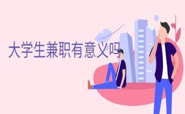 关于大学兼职调查报告7篇