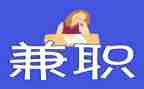大学生做兼职的调查报告6篇