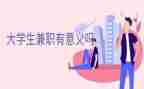 关于大学兼职调查报告7篇