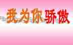 我骄傲我是___作文通用6篇