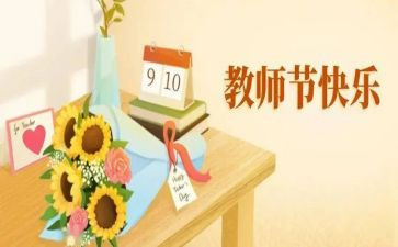 教师节主题演讲稿推荐5篇