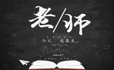 关于教师节的体会心得精选8篇