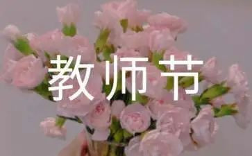 教师节教师的演讲稿最新6篇