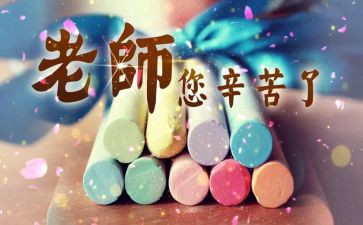 教师节教师讲话稿参考5篇