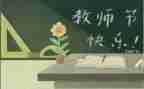 教师节教师讲话稿优质6篇