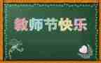 教师节学生代表发言稿优秀范文7篇
