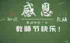 2023教师节园长致辞稿7篇
