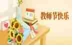 教师节感恩作文300字推荐5篇