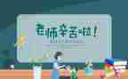 教师节教师代表发言稿优秀范文通用8篇