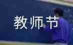 教师节活动方案策划参考5篇