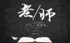 教师节教师发言稿范文6篇