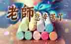教师节教师讲话稿参考5篇