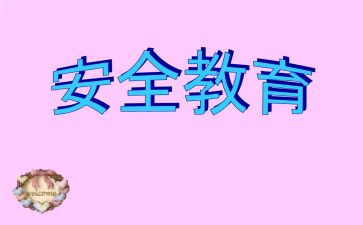 幼儿园教育安全培训计划5篇