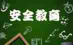 学校教育安全培训心得7篇