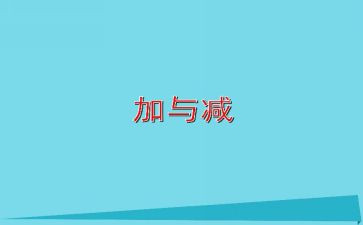 小学三年级加与减的教案5篇