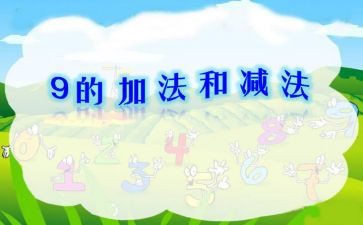 小学三年级加与减的教案推荐8篇