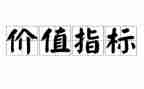 的价值作文6篇