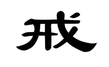 教师惩戒权心得体会6篇