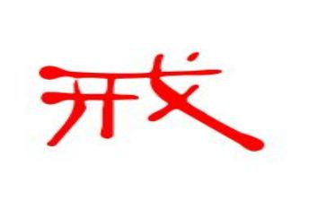 教育惩戒心得体会范文5篇