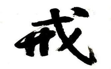 存戒惧守底线心得体会8篇