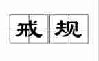 环保以案为戒心得体会优秀5篇