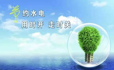 节电的演讲稿6篇