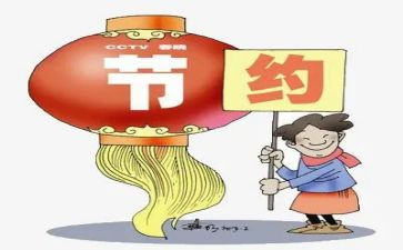 节俭的作文5篇
