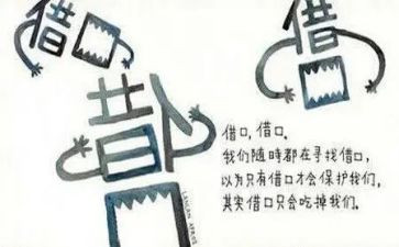 作文《借口》600字7篇