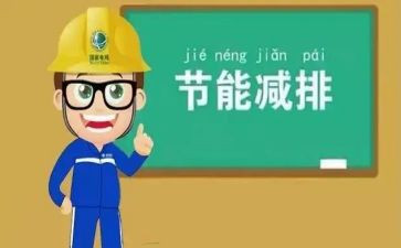 节能员的演讲稿6篇
