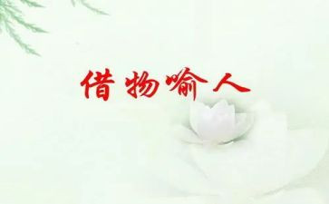 借物喻人五年级作文作文6篇