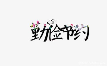 三节约的演讲稿优秀7篇
