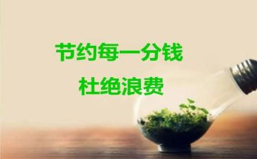 讲节约的演讲稿模板6篇