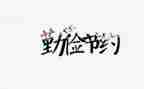 三节约的演讲稿最新5篇