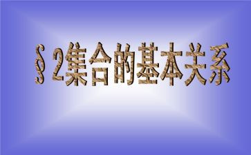 大班数学集合教案精选8篇