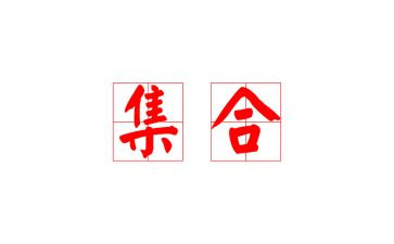 不集合申请书模板8篇