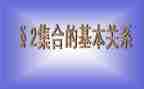 大班数学集合教案精选8篇