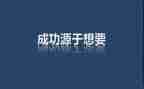 激励类的演讲稿模板5篇