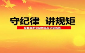 政治纪律片心得体会7篇