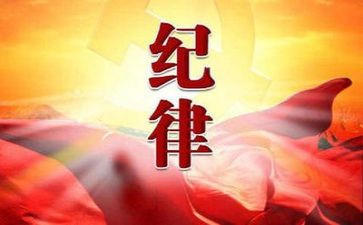 党的纪律课心得体会6篇