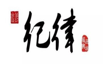 纪律教育月讲话稿7篇