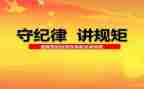 政治纪律片心得体会7篇