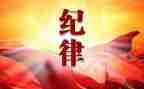 党的纪律课心得体会6篇
