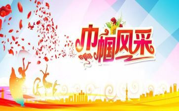 关于巾帼的演讲稿6篇