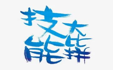 技能类作文通用6篇