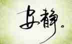 春天的寂静读后感8篇