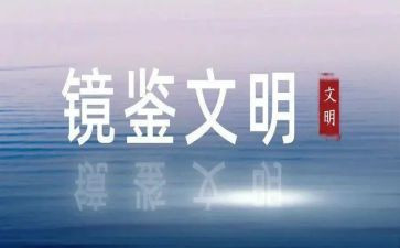 镜鉴4警示教育片心得体会8篇
