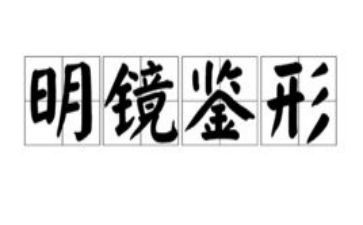 2023《镜鉴》心得体会5篇